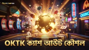 OKTK তে ক্যাশ আউট সময় ঠিক করলে লাভ বাড়ে