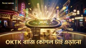 OKTK স্মার্ট বাজি কৌশল ও টাই বাজি এড়ানোর পরামর্শ দেয়।
