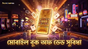 মোবাইল থেকে বুক অফ ডেড খেলায় দ্রুত এবং নিরাপদ অভিজ্ঞতা পেতে পারেন