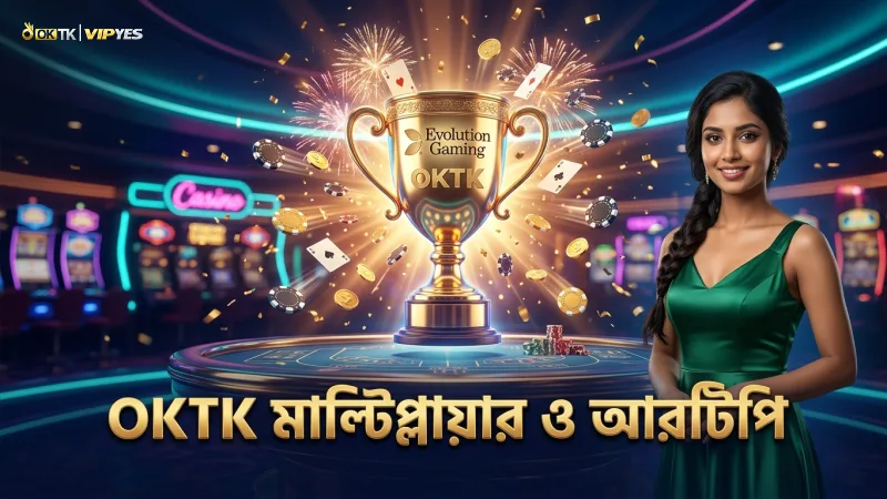 OKTK প্ল্যাটফর্মে মাল্টিপ্লায়ার এবং Evolution Gaming এর আরটিপি।