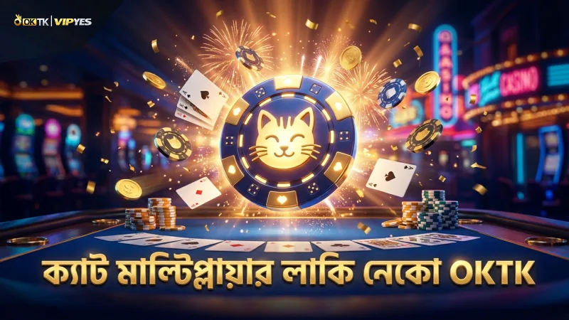 ক্যাট মাল্টিপ্লায়ার লাকি নেকো খেলায় ক্রমবর্ধমান প্রভাব ফেলে
