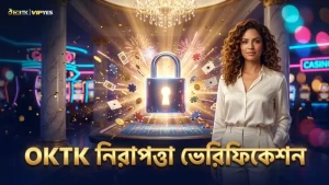 OKTK প্ল্যাটফর্মে নিরাপত্তা ও ভেরিফিকেশন নিশ্চিত করুন
