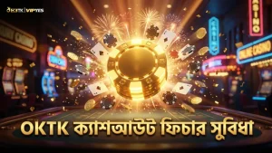 OKTK-র ৫০% ক্যাশআউট ফিচার ঝুঁকি কমায় কার্যকরভাবে