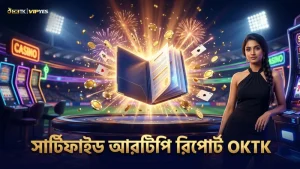 Pragmatic Play-এর সার্টিফাইড আরটিপি রিপোর্ট গেমের নির্ভরযোগ্যতা নিশ্চিত করে