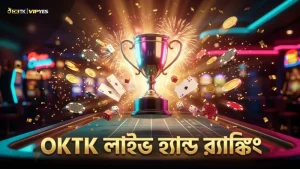 লাইভ হ্যান্ড র‍্যাঙ্কিং দিয়ে সঠিক বাজি সিদ্ধান্ত নিন OKTK-এ