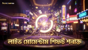 লাইভ মোমেন্টাম শিফট বাজি পরিবর্তনের সংকেত দেয়