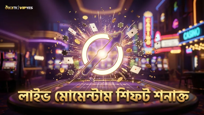 লাইভ মোমেন্টাম শিফট বাজি পরিবর্তনের সংকেত দেয়