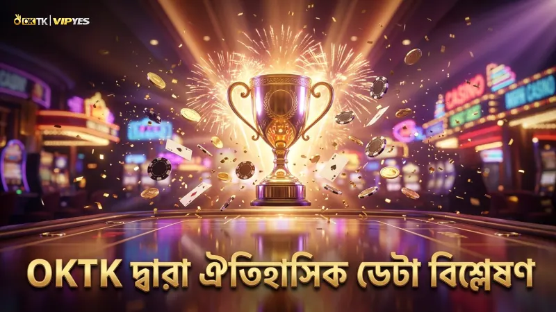 আইসিসি বিশ্বকাপ বাজির ঐতিহাসিক ডেটা বিশ্লেষণ OKTK দ্বারা