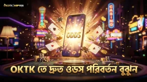 ওডস পরিবর্তন ও দ্রুত সিদ্ধান্ত গ্রহণের গুরুত্ব OKTK এর সাথে